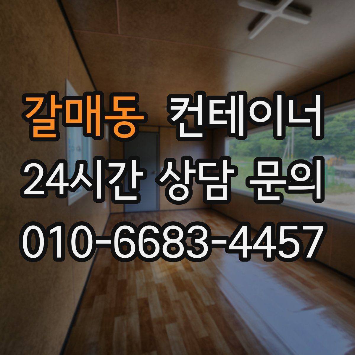 갈매동 컨테이너 매매 컨테이너 운영 비용을 절감하는 활용법