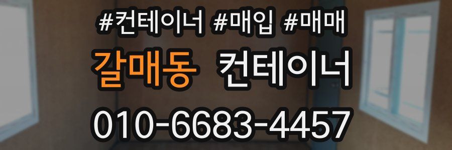 갈매동 컨테이너