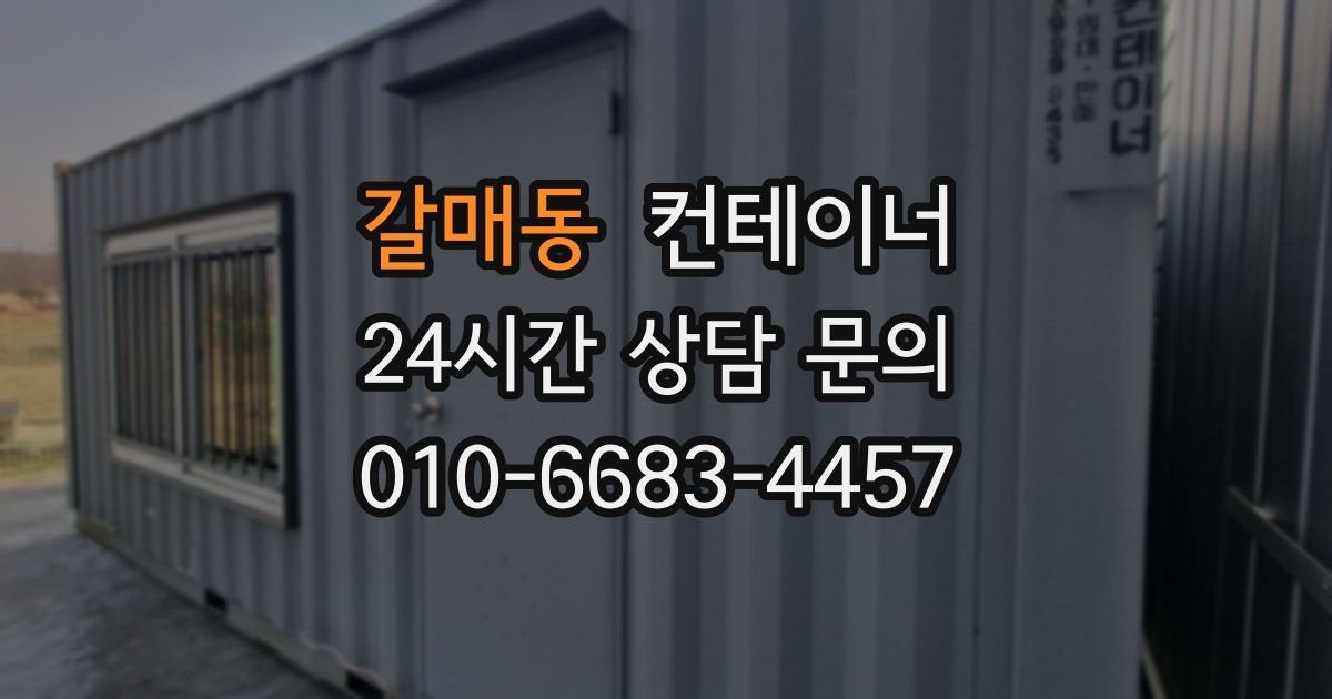 갈매동 컨테이너 매매