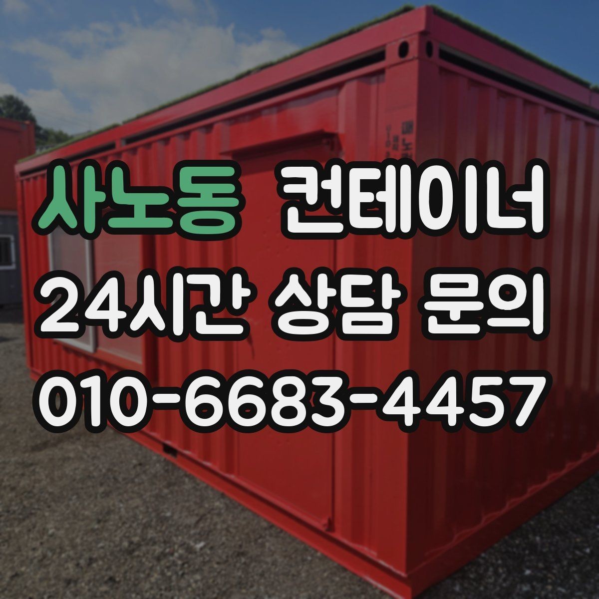 사노동 컨테이너 매매 정리된 공간이 가져오는 생산성 향상 효과
