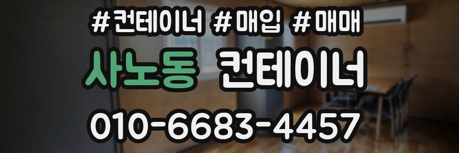 사노동 컨테이너