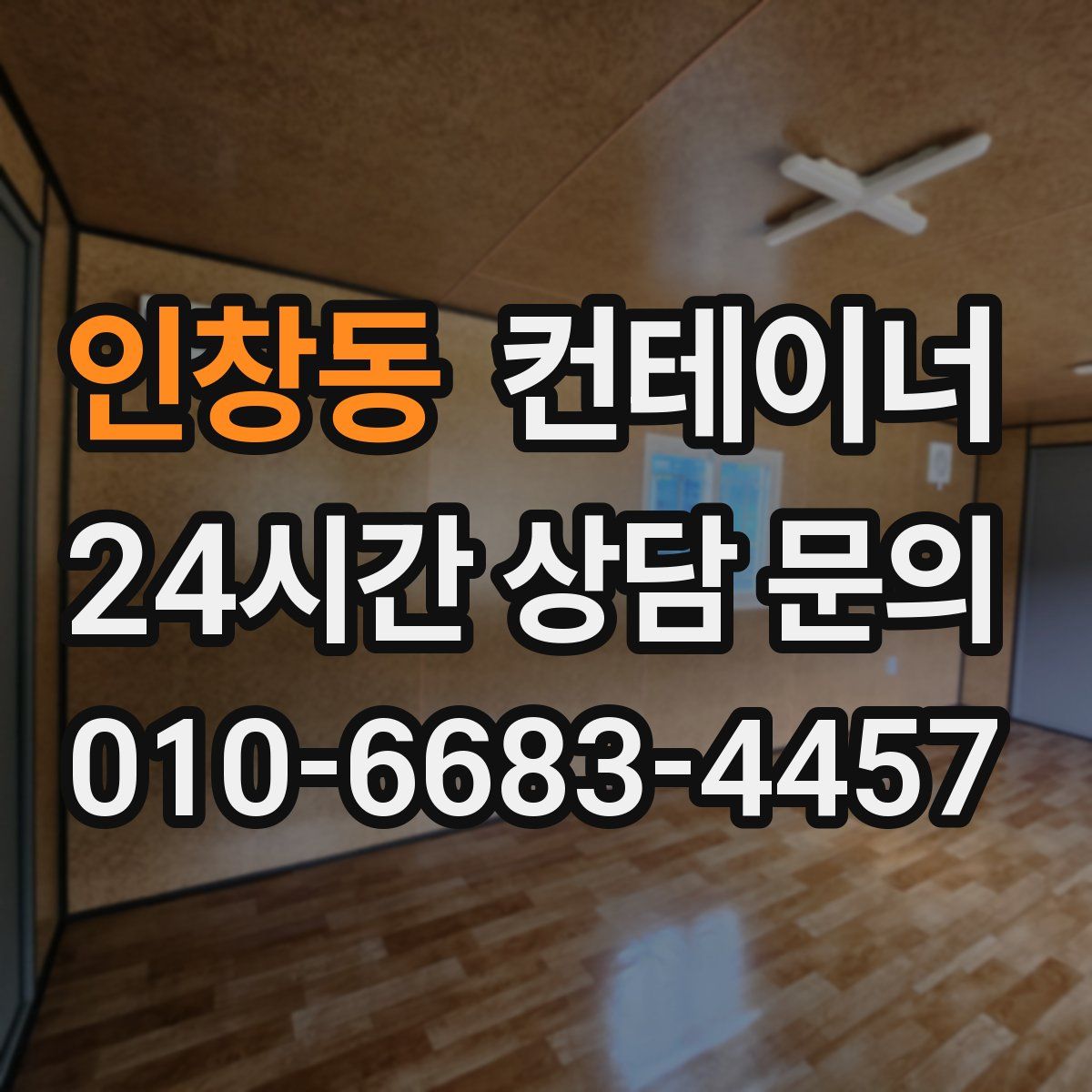 인창동 컨테이너 매매