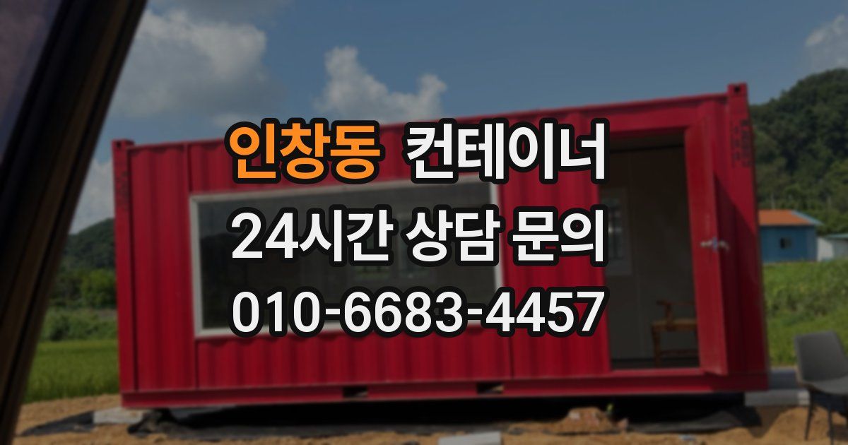인창동 컨테이너 매매