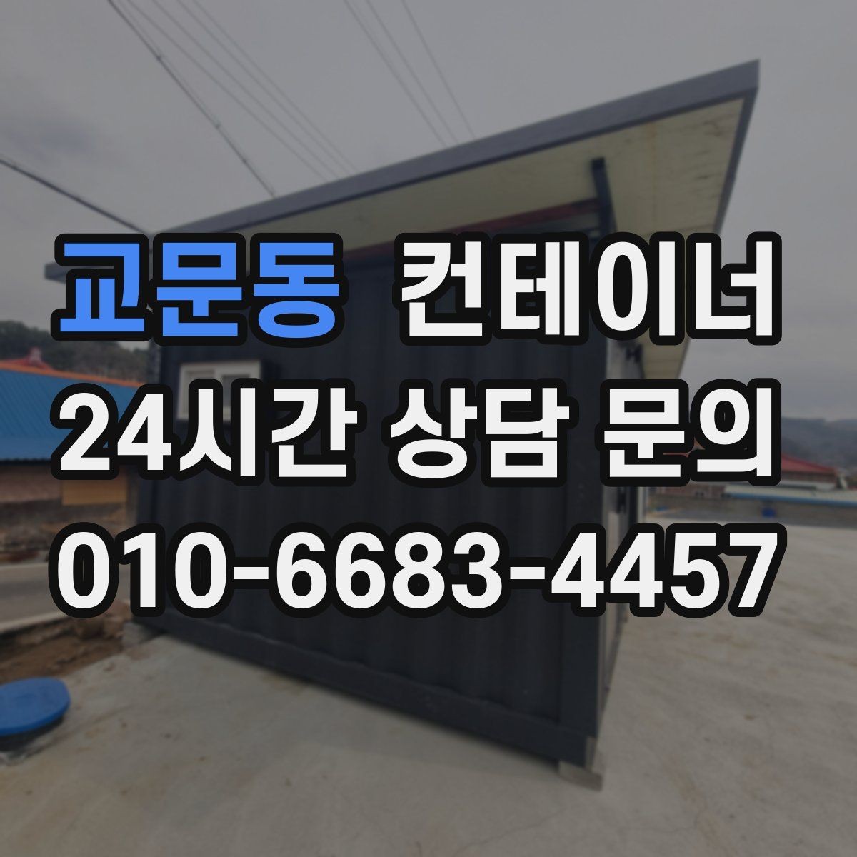 교문동 컨테이너 매매 작업 동선이 개선되는 공간 최적화 전략