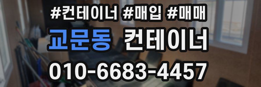 교문동 컨테이너