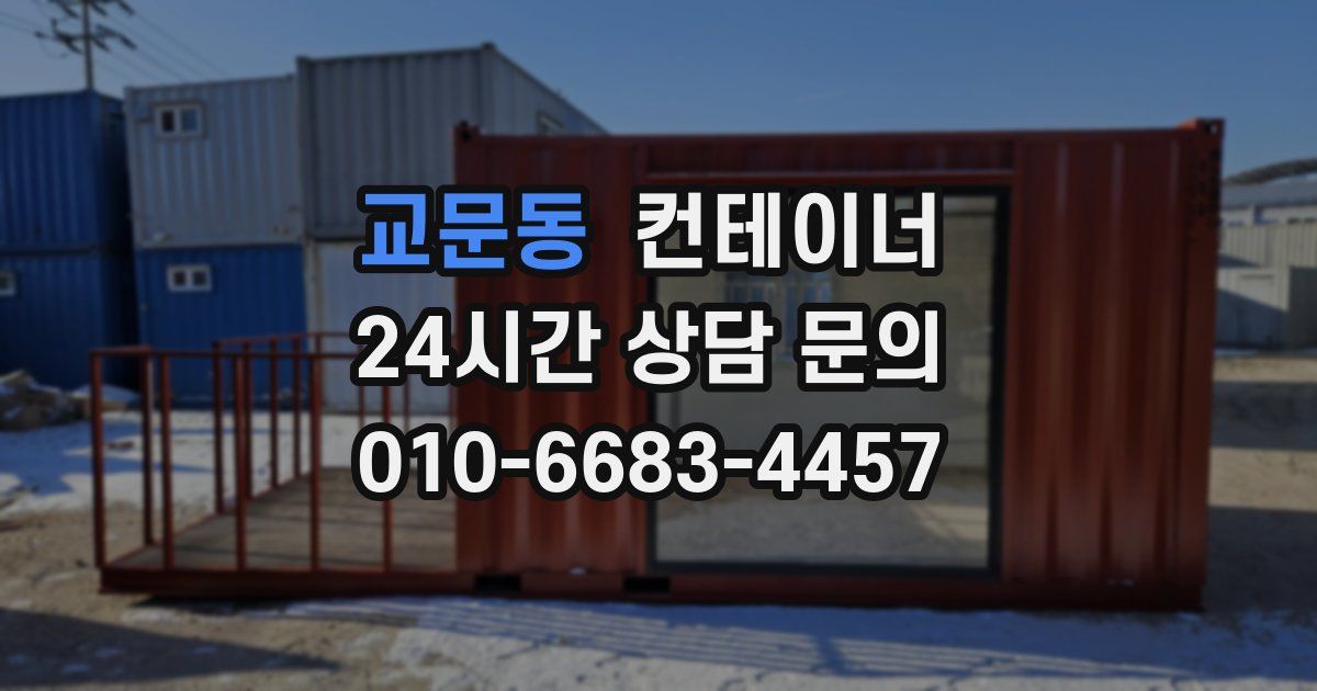 교문동 컨테이너 매매