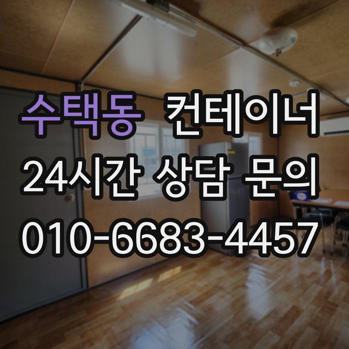 수택동 컨테이너 매매