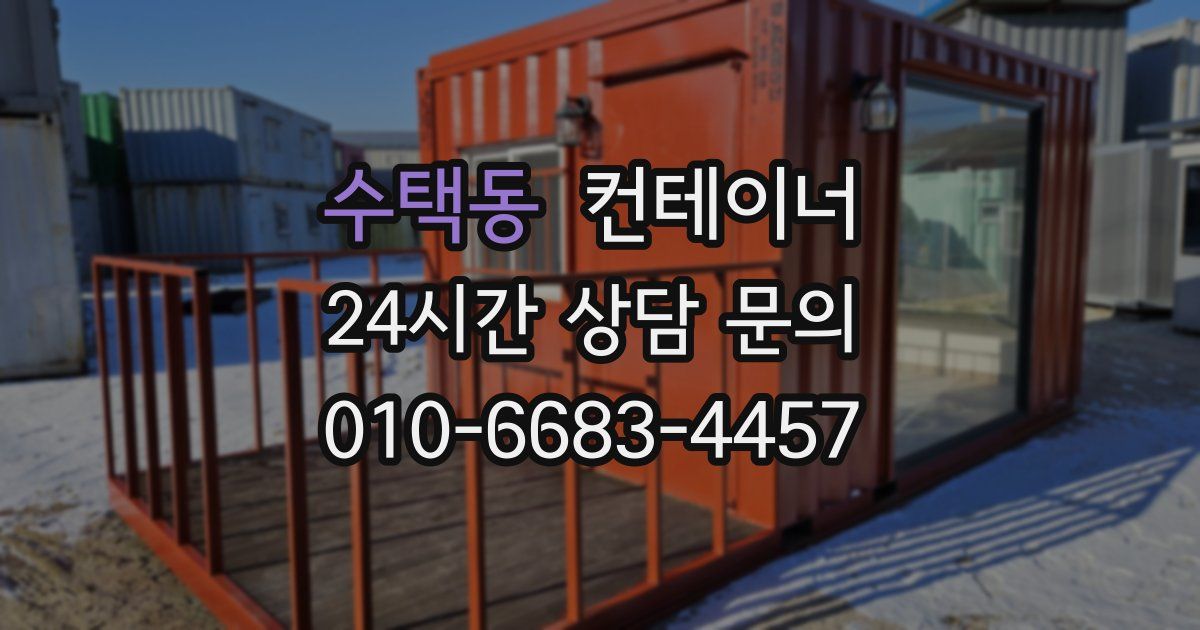 수택동 컨테이너 매매