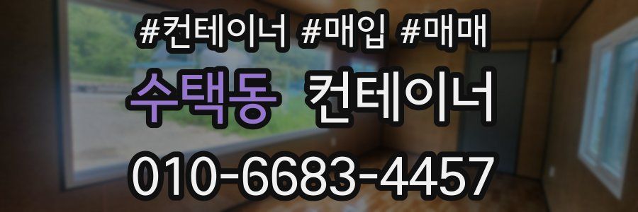 수택동 컨테이너