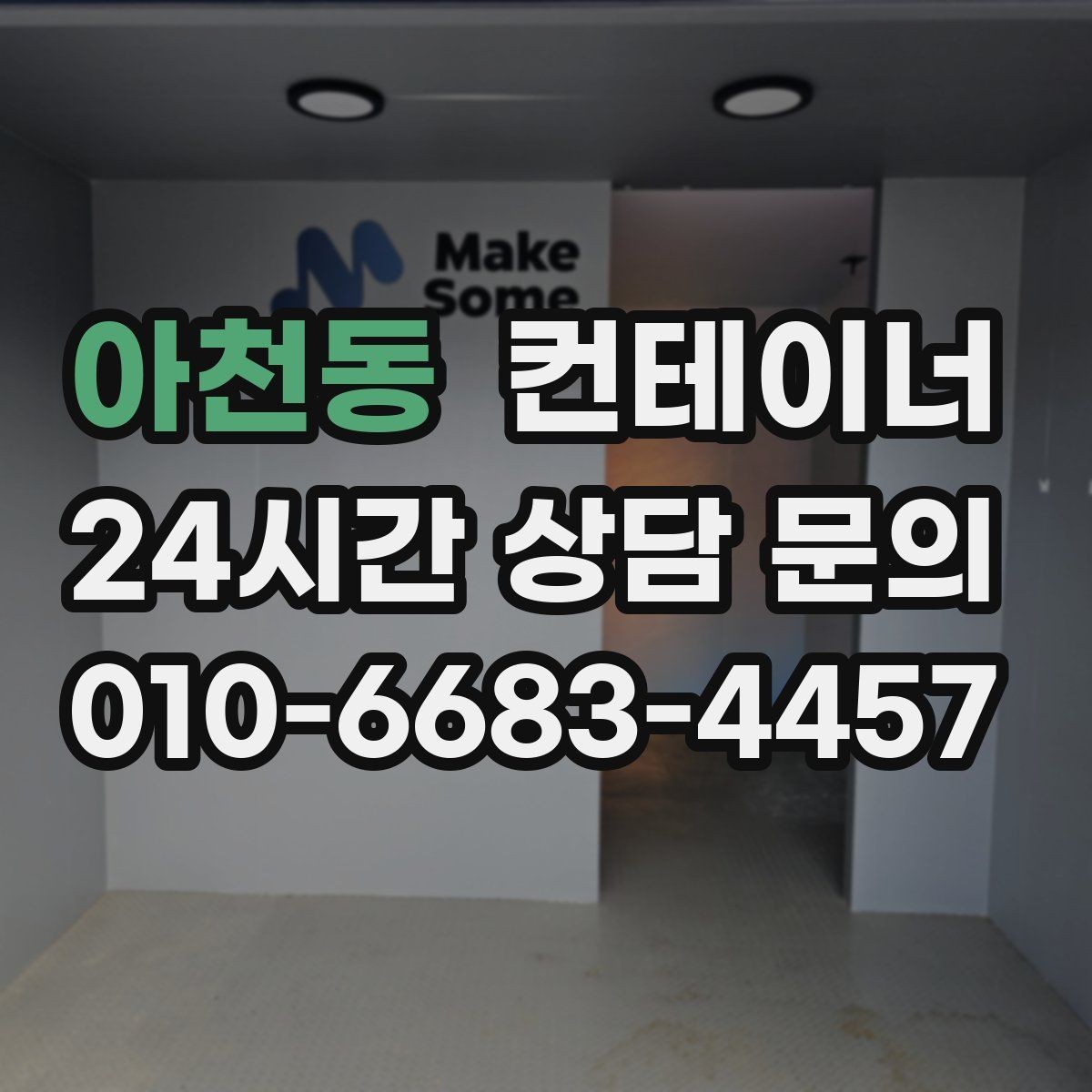 아천동 컨테이너 매매 현장 사무실 컨테이너를 교체할 때 필요한 기준