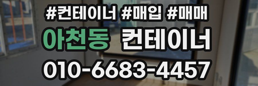 아천동 컨테이너