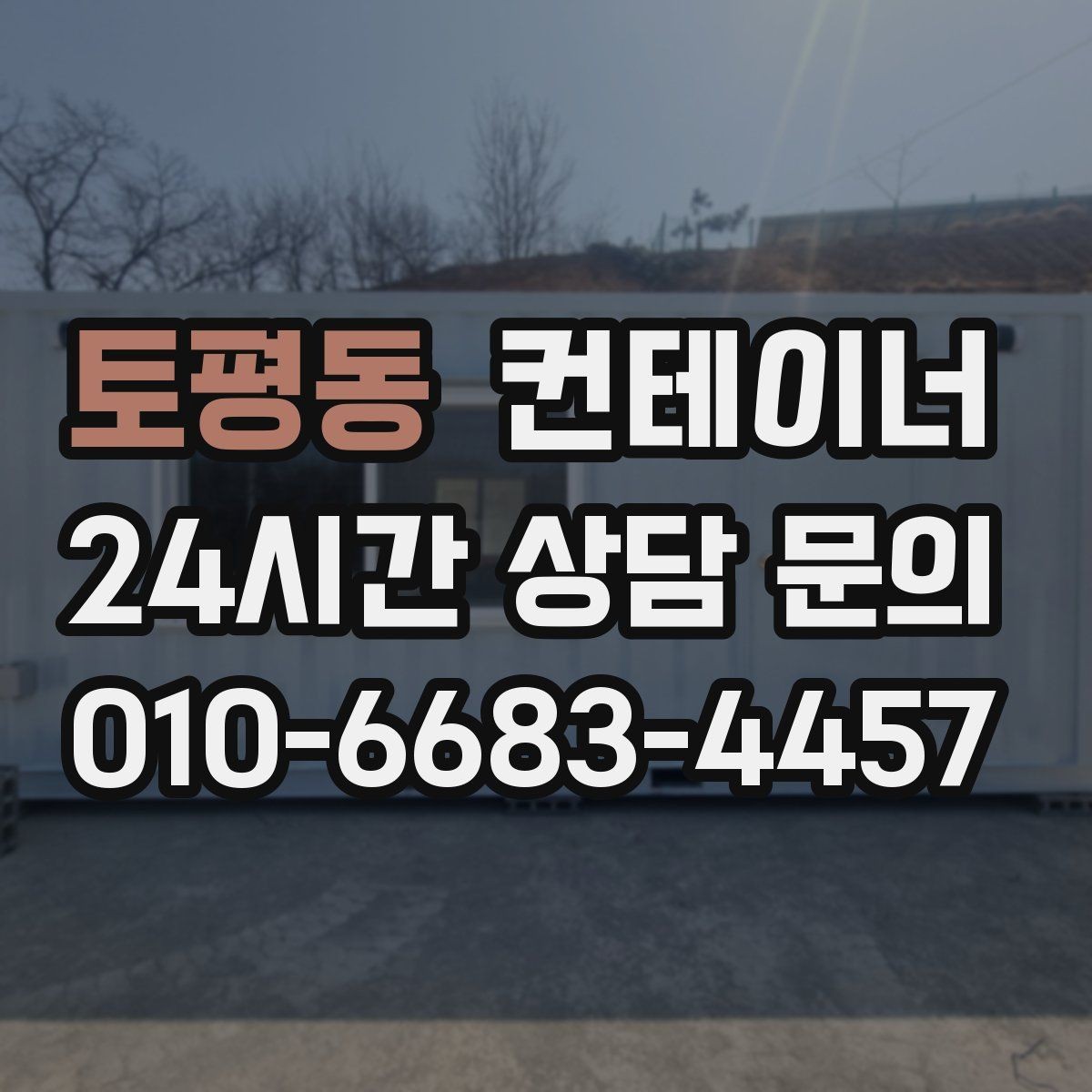 토평동 컨테이너 매매 생활 편의를 높이는 마당 공간 확보 프로젝트