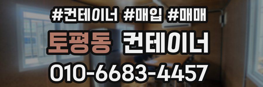 토평동 컨테이너