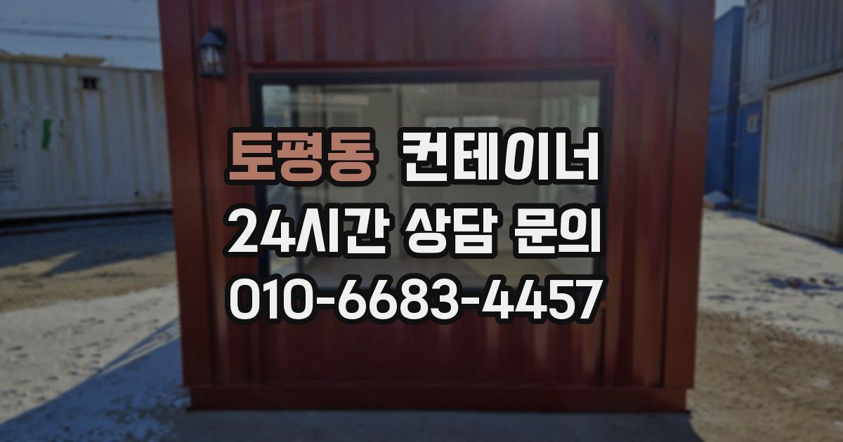 토평동 컨테이너 매매