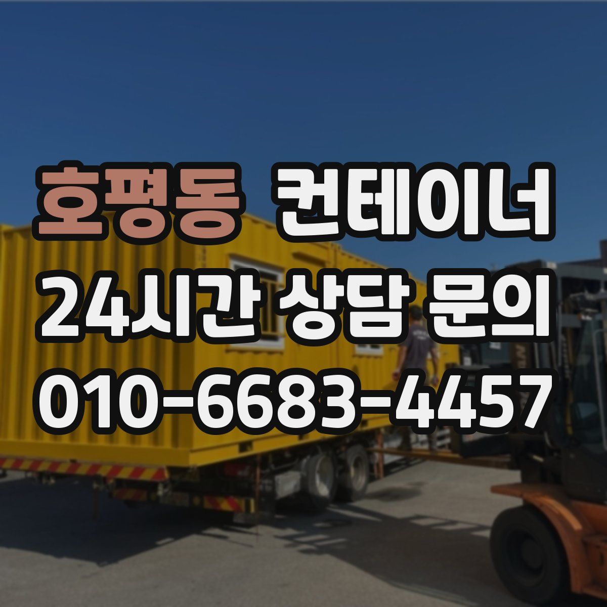 호평동 컨테이너 매매