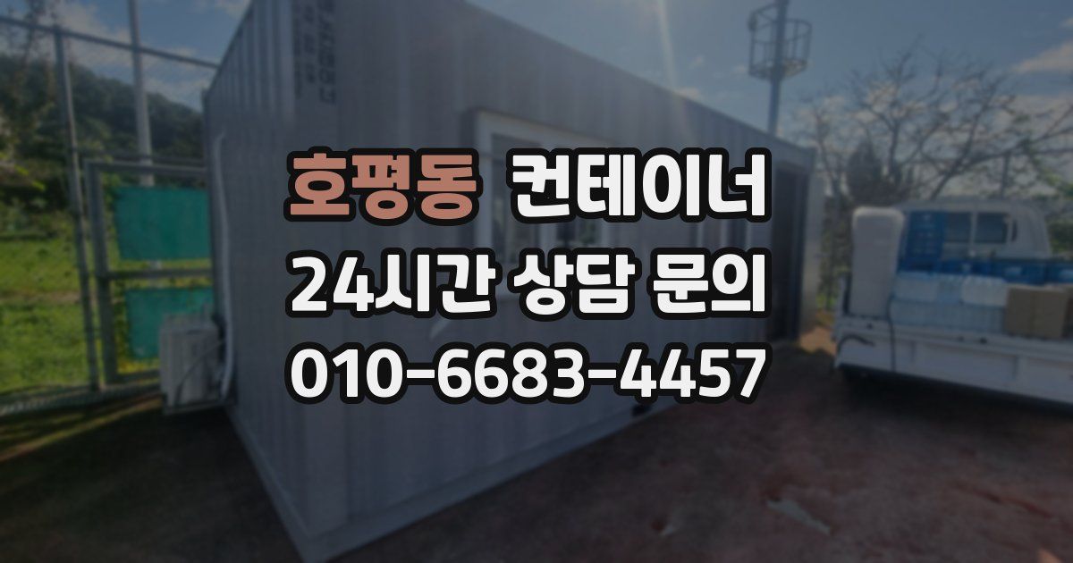 호평동 컨테이너 매매
