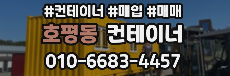호평동 컨테이너