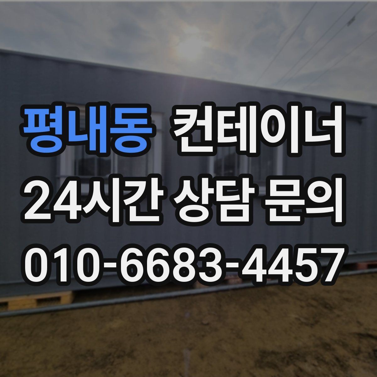 평내동 컨테이너 매매 철거 대신 매각을 선택해야 하는 현실적인 이유