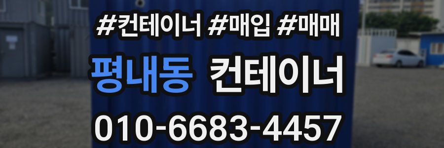 평내동 컨테이너