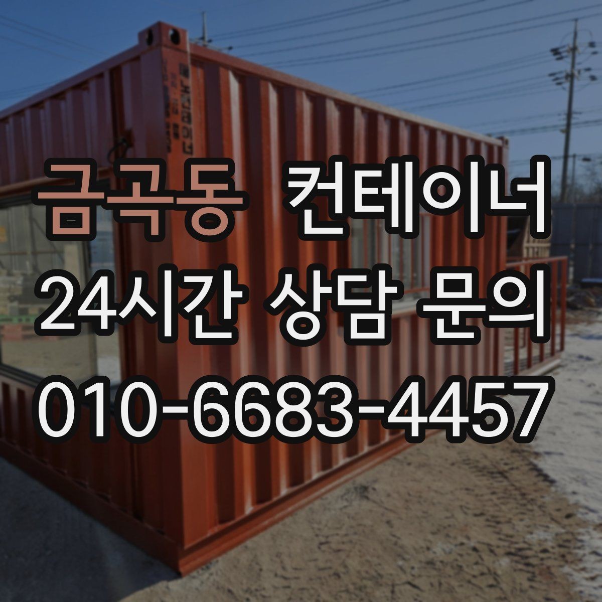 금곡동 컨테이너 매매 사무공간 확장 축소에 맞춘 매각 절차