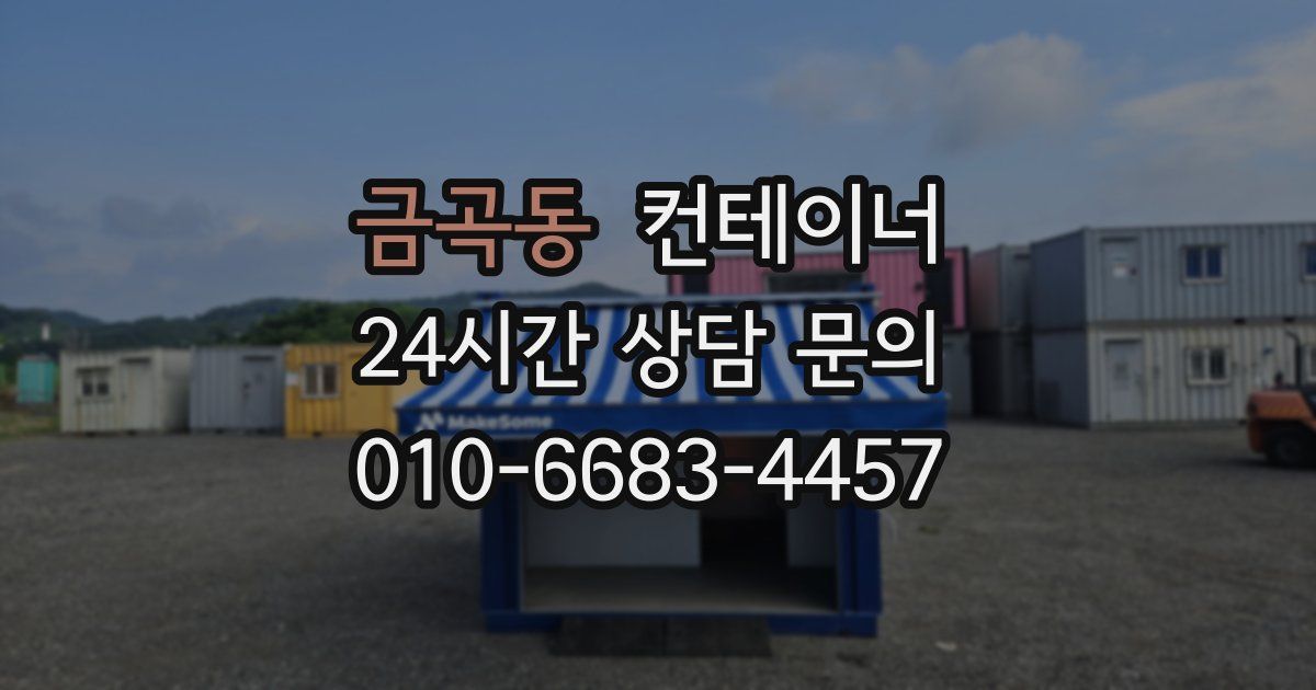 금곡동 컨테이너 매매