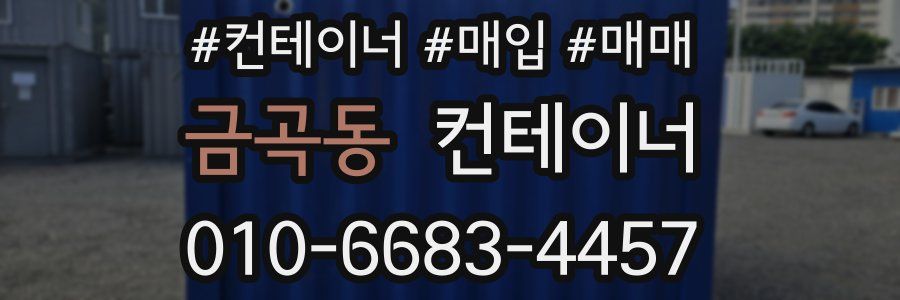 금곡동 컨테이너
