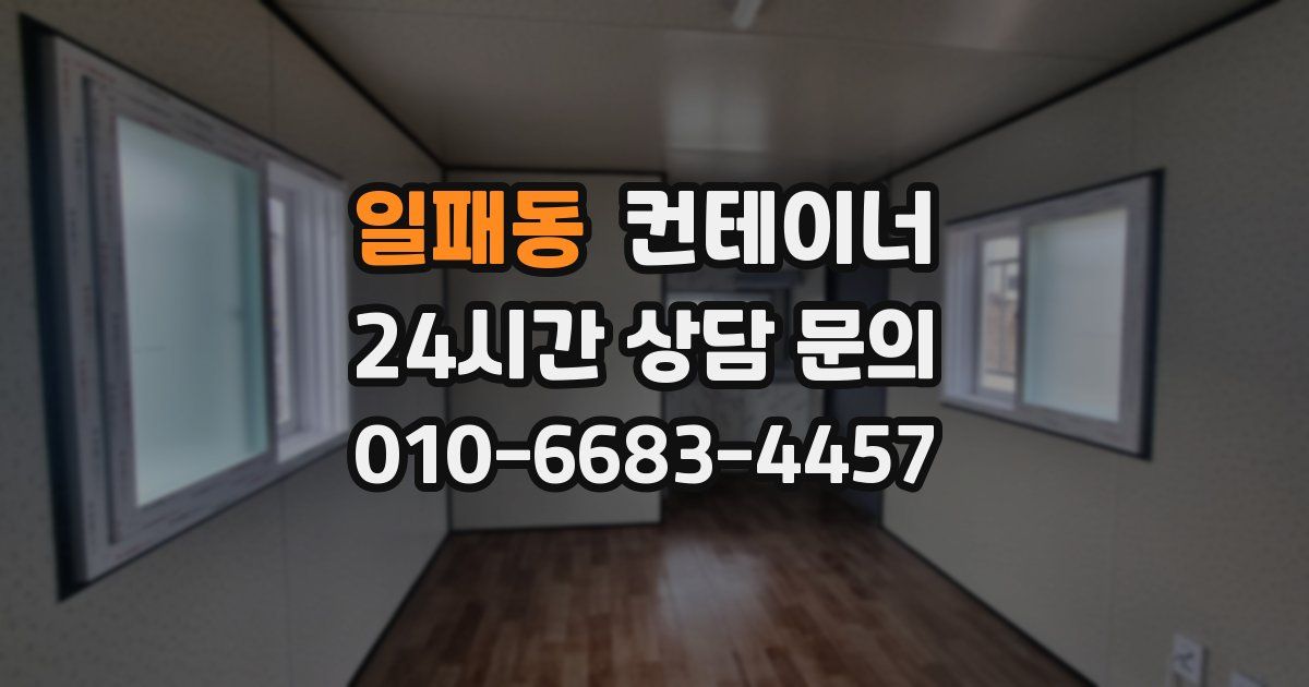 일패동 컨테이너 매매
