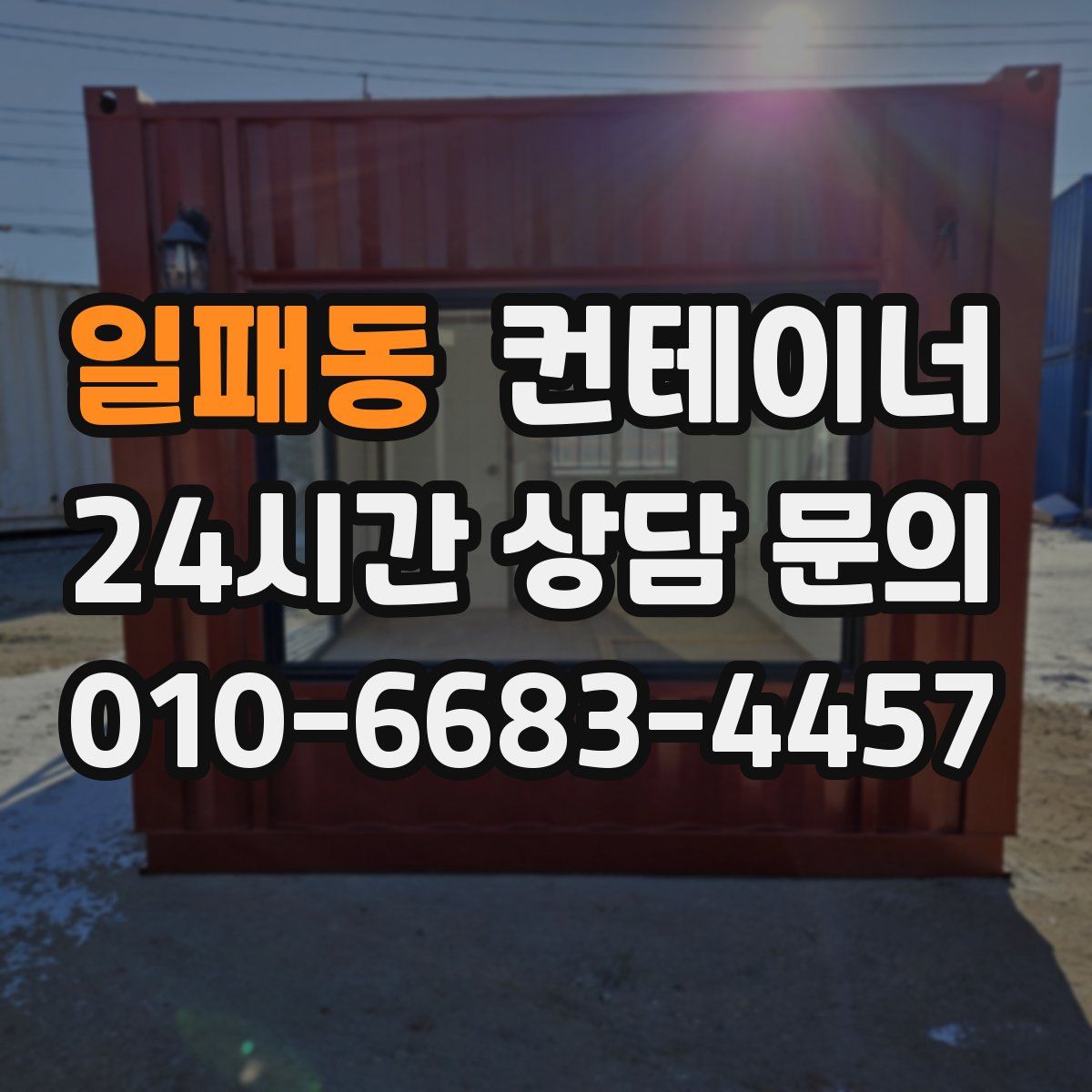일패동 컨테이너 매매