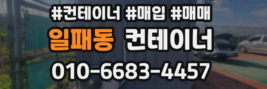 일패동 컨테이너