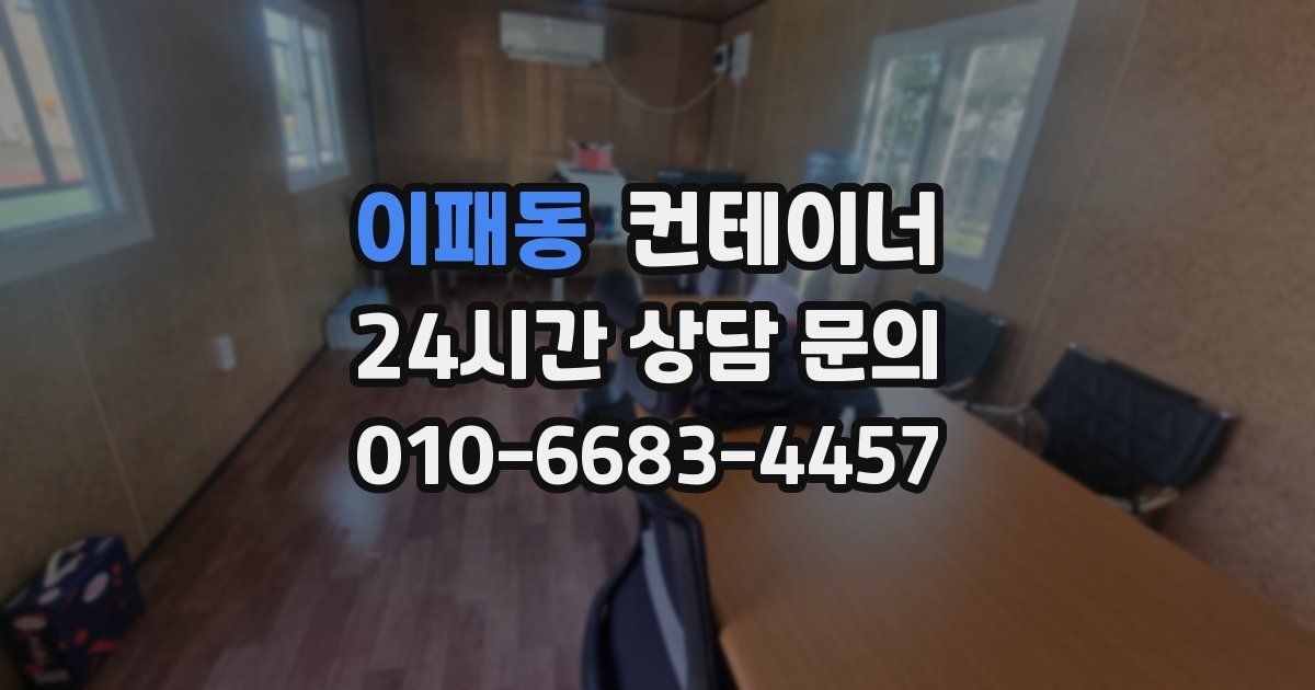 이패동 컨테이너 매매
