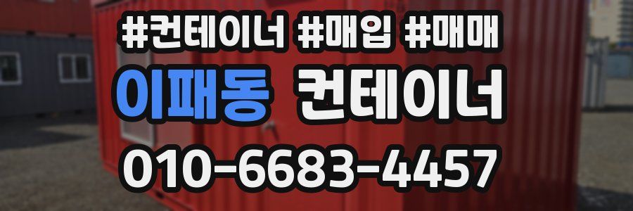 이패동 컨테이너