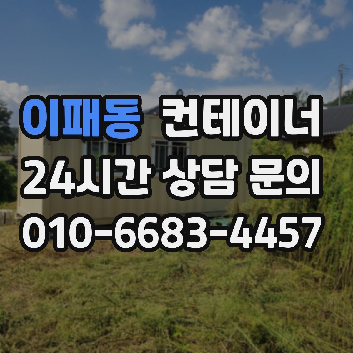 이패동 컨테이너 매매