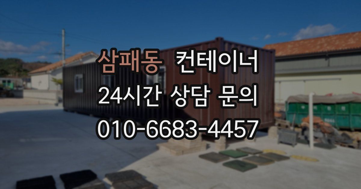 삼패동 컨테이너 매매