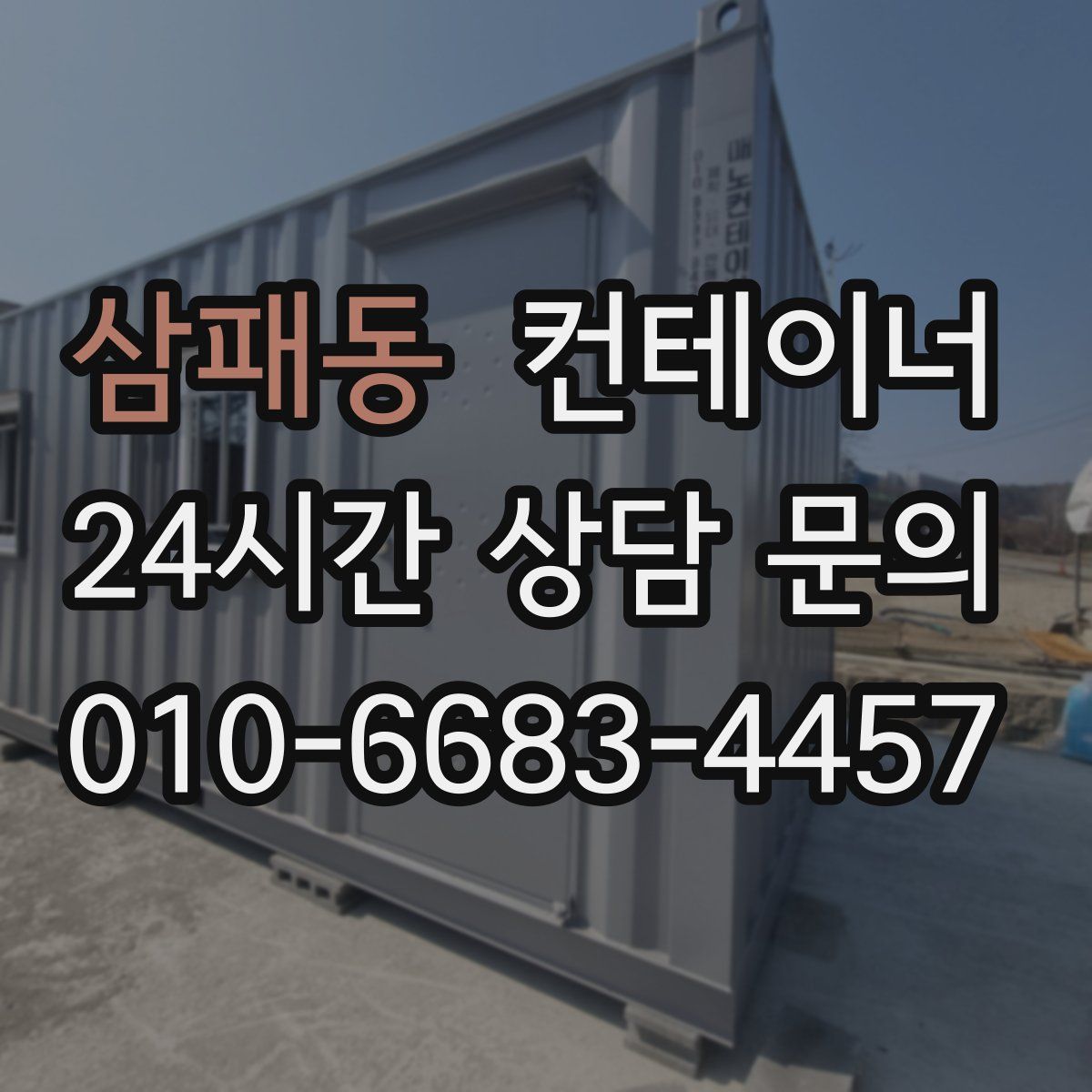 삼패동 컨테이너 매매