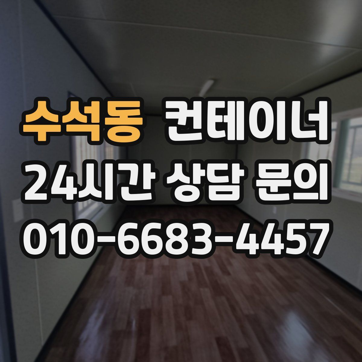 수석동 컨테이너 매매