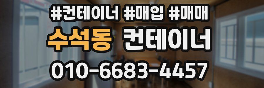 수석동 컨테이너