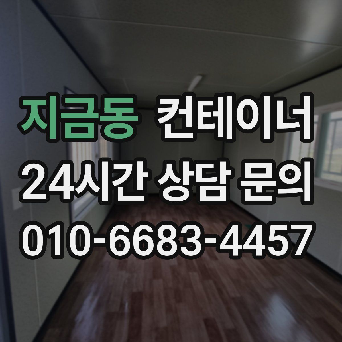 지금동 컨테이너 매매