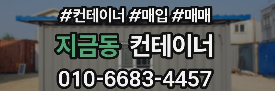 지금동 컨테이너