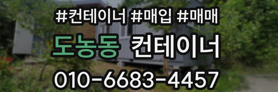 도농동 컨테이너