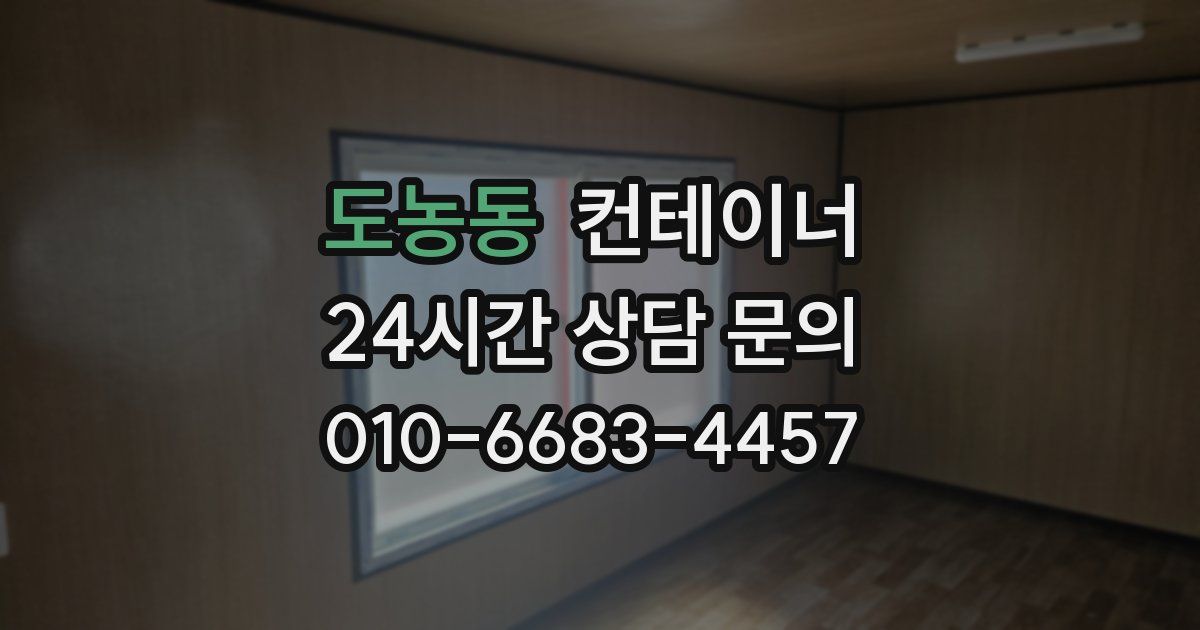 도농동 컨테이너 매매