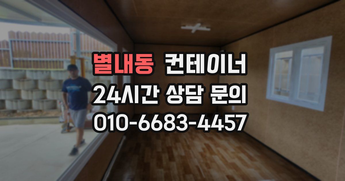 별내동 컨테이너 매매