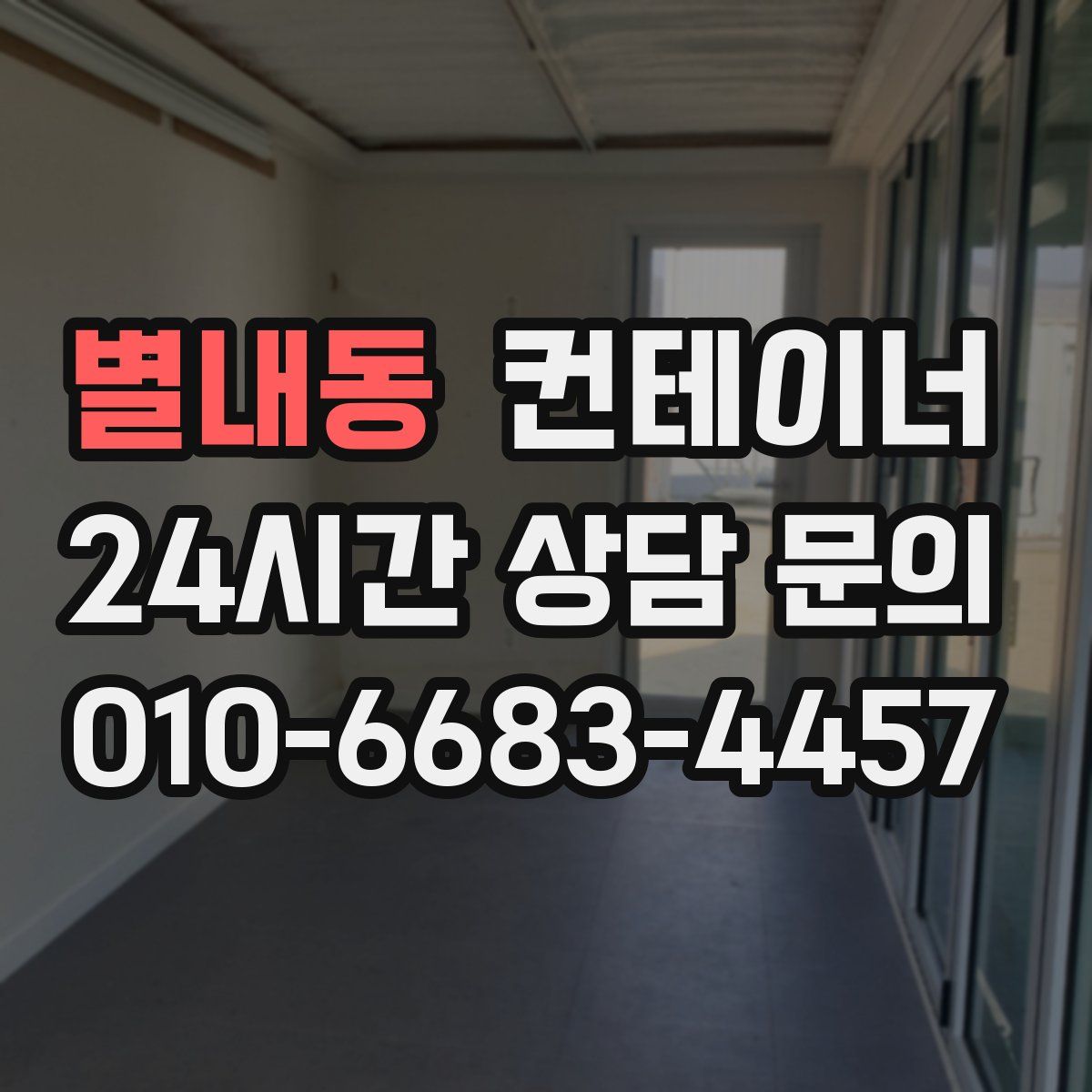별내동 컨테이너 매매