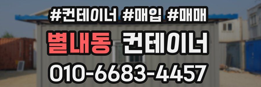 별내동 컨테이너