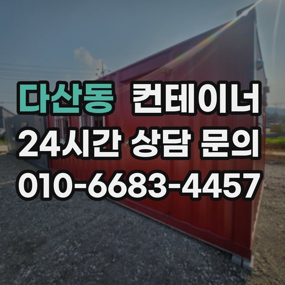 다산동 컨테이너 매매 취미 작업실로 쓰던 동을 정리하는 과정