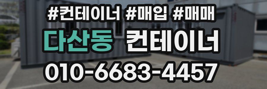 다산동 컨테이너