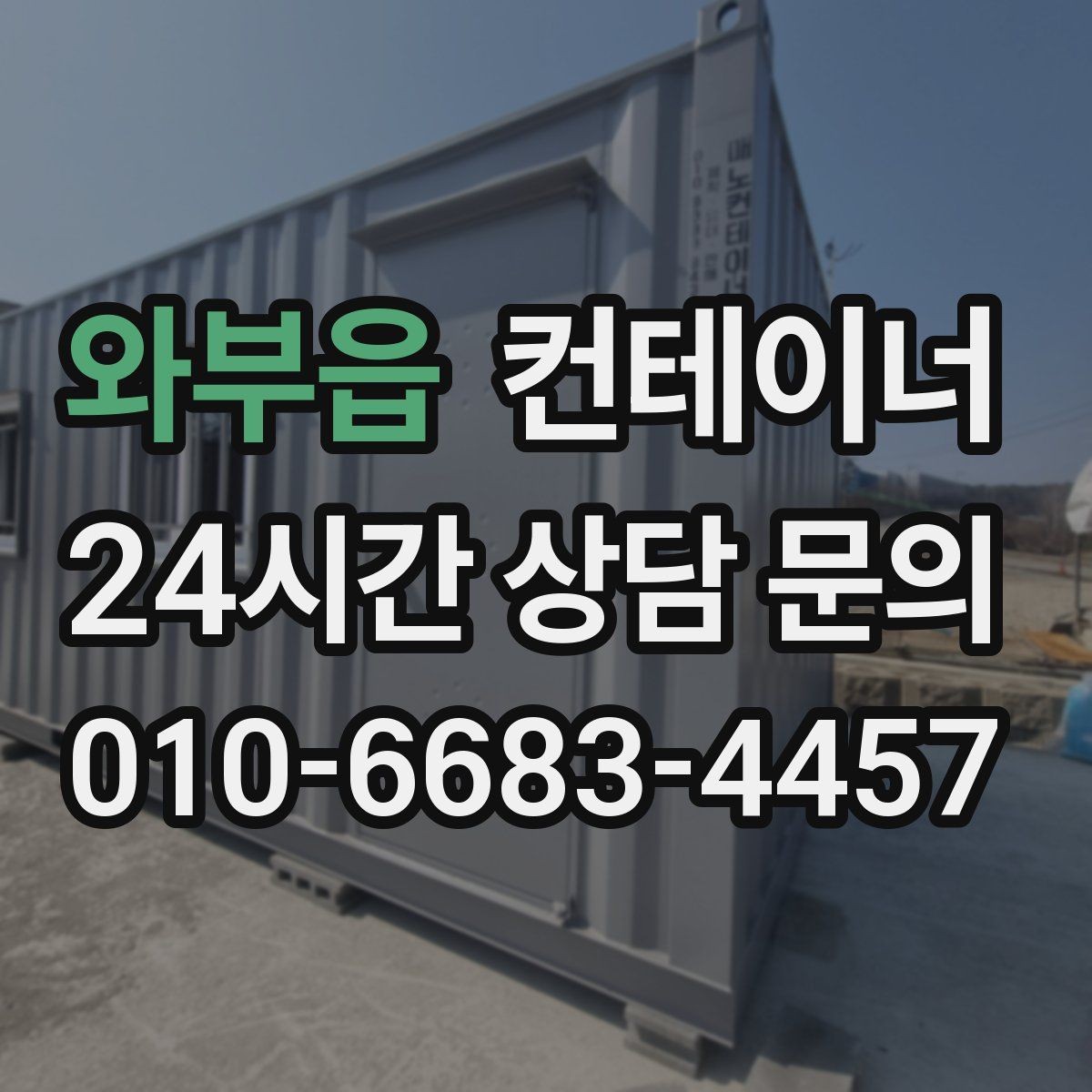 와부읍 컨테이너 매매 넓어진 마당과 작업 공간을 다시 설계하는 전략