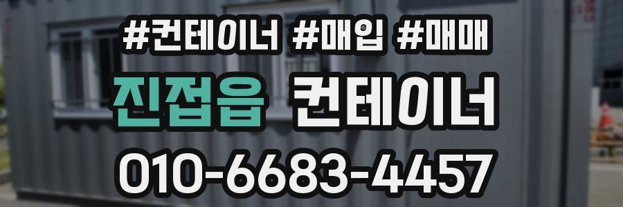 진접읍 컨테이너