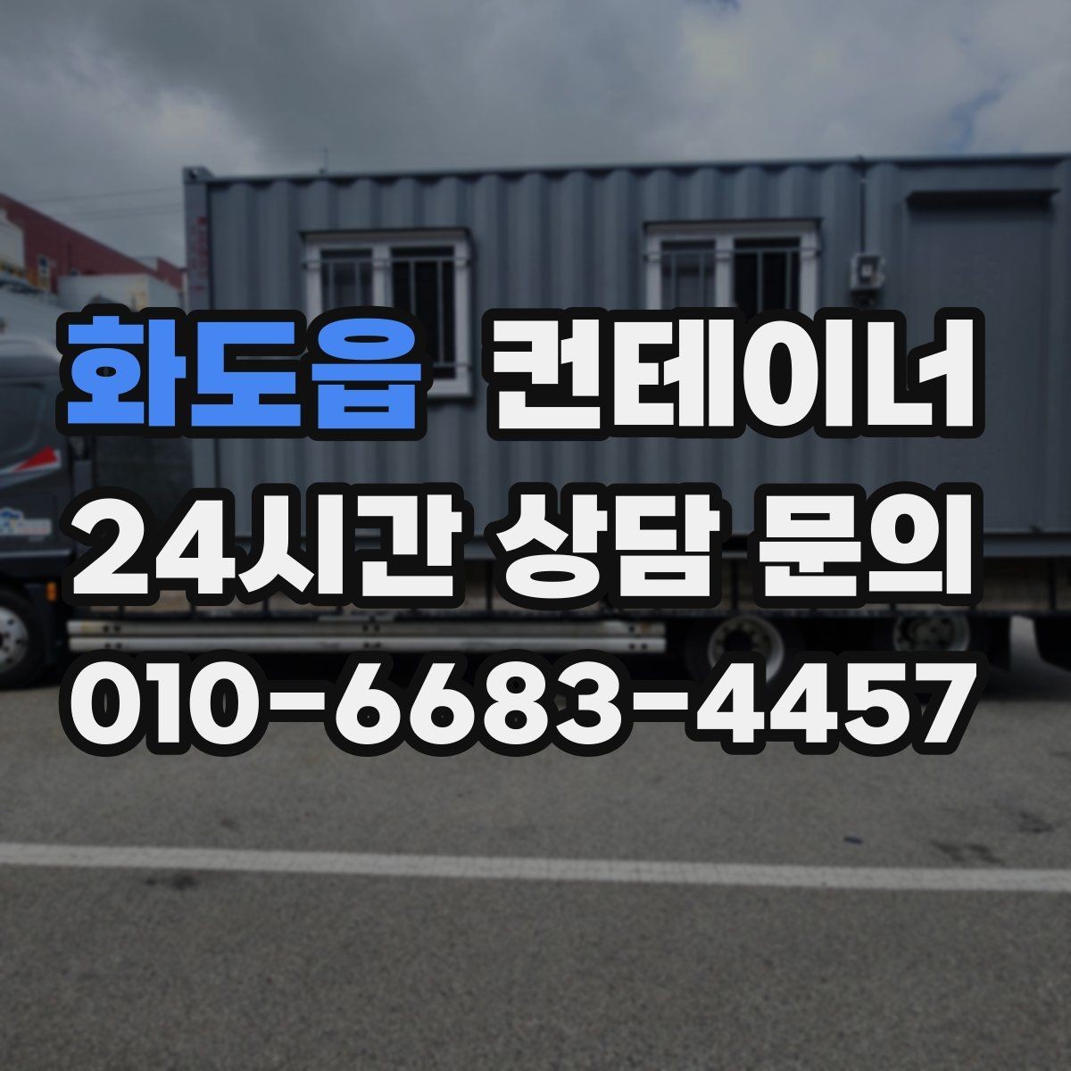 화도읍 컨테이너 매매 야간 작업이 필요한 현장에서 챙길 안전 수칙