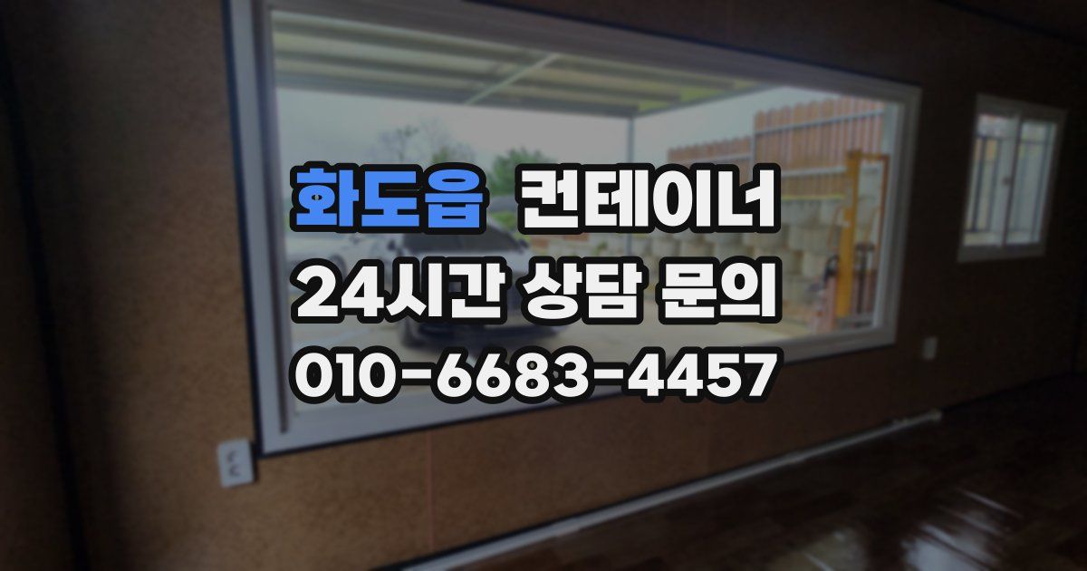 화도읍 컨테이너 매매