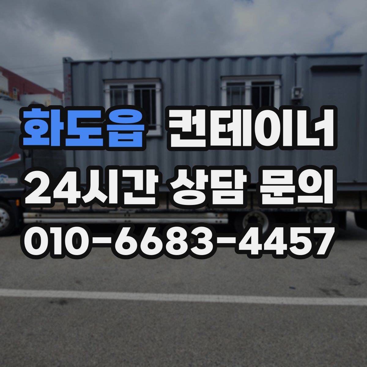 화도읍 컨테이너 매매